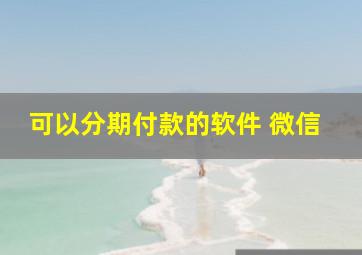 可以分期付款的软件 微信